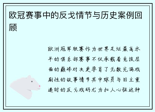 欧冠赛事中的反戈情节与历史案例回顾