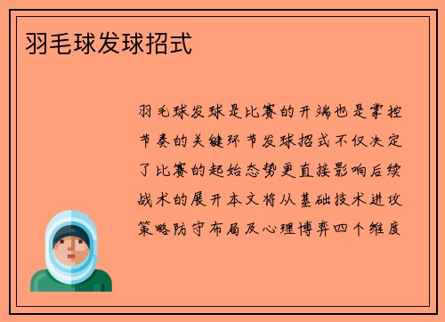 羽毛球发球招式