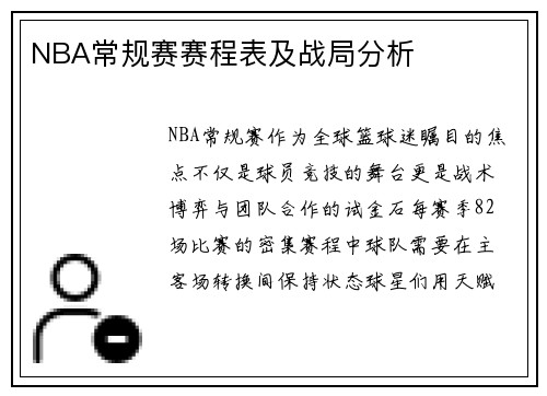NBA常规赛赛程表及战局分析
