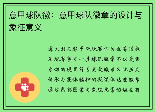 意甲球队徽：意甲球队徽章的设计与象征意义