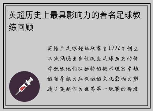 英超历史上最具影响力的著名足球教练回顾