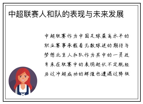 中超联赛人和队的表现与未来发展