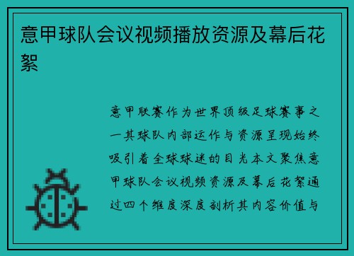 意甲球队会议视频播放资源及幕后花絮