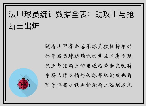 法甲球员统计数据全表：助攻王与抢断王出炉