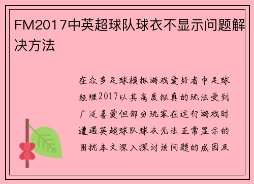 FM2017中英超球队球衣不显示问题解决方法