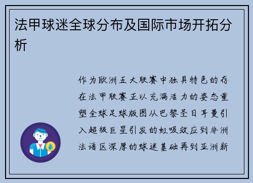 法甲球迷全球分布及国际市场开拓分析