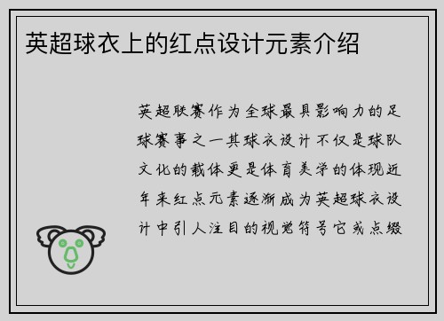 英超球衣上的红点设计元素介绍