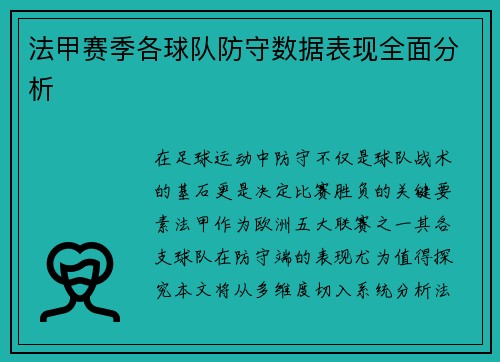 法甲赛季各球队防守数据表现全面分析
