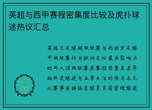 英超与西甲赛程密集度比较及虎扑球迷热议汇总