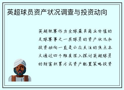 英超球员资产状况调查与投资动向