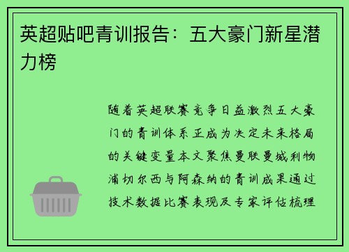 英超贴吧青训报告：五大豪门新星潜力榜
