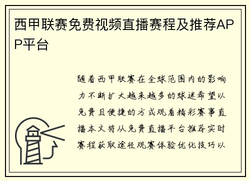西甲联赛免费视频直播赛程及推荐APP平台