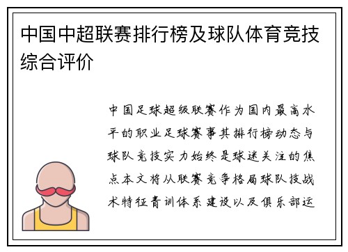 中国中超联赛排行榜及球队体育竞技综合评价