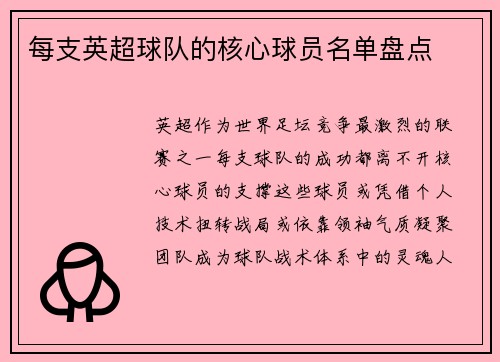 每支英超球队的核心球员名单盘点