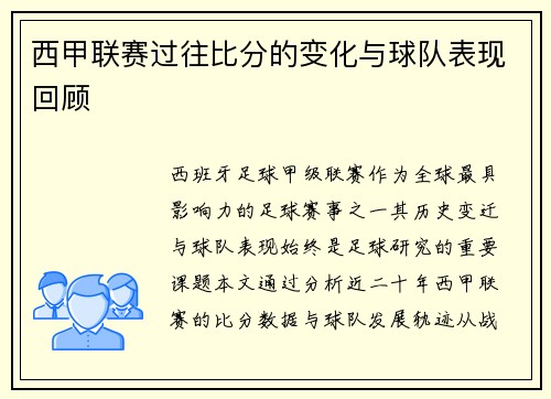 西甲联赛过往比分的变化与球队表现回顾