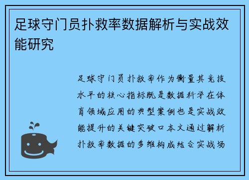 足球守门员扑救率数据解析与实战效能研究