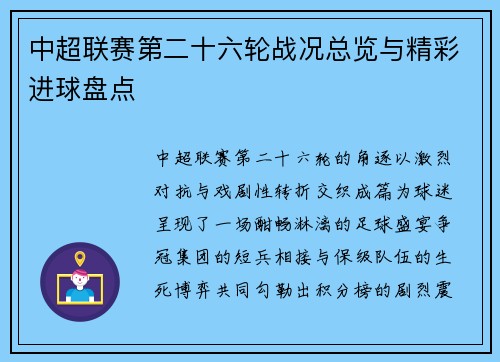 中超联赛第二十六轮战况总览与精彩进球盘点