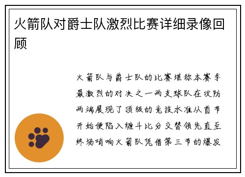火箭队对爵士队激烈比赛详细录像回顾