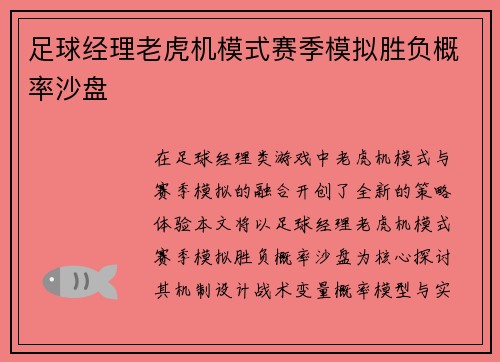 足球经理老虎机模式赛季模拟胜负概率沙盘