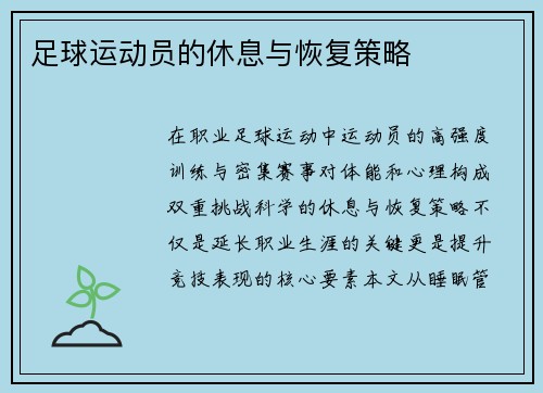 足球运动员的休息与恢复策略