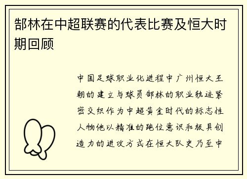 郜林在中超联赛的代表比赛及恒大时期回顾