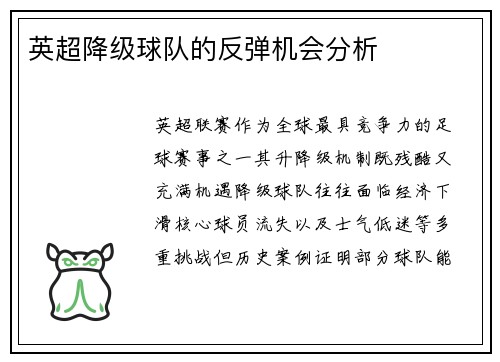 英超降级球队的反弹机会分析