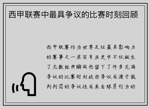 西甲联赛中最具争议的比赛时刻回顾