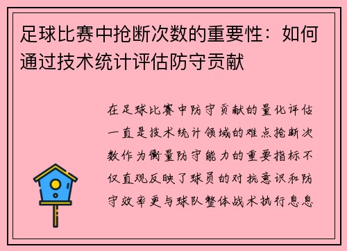 足球比赛中抢断次数的重要性：如何通过技术统计评估防守贡献