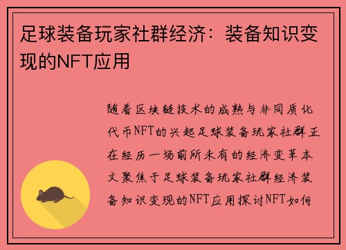足球装备玩家社群经济：装备知识变现的NFT应用