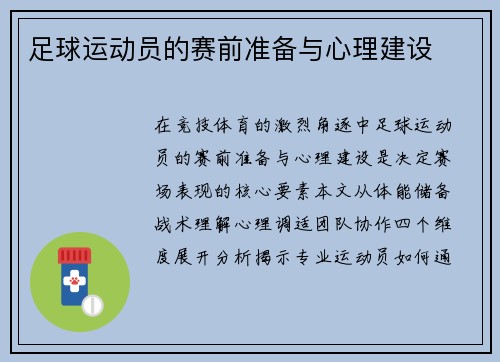 足球运动员的赛前准备与心理建设