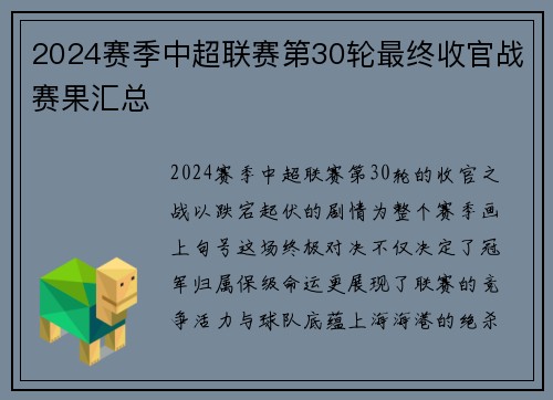 2024赛季中超联赛第30轮最终收官战赛果汇总