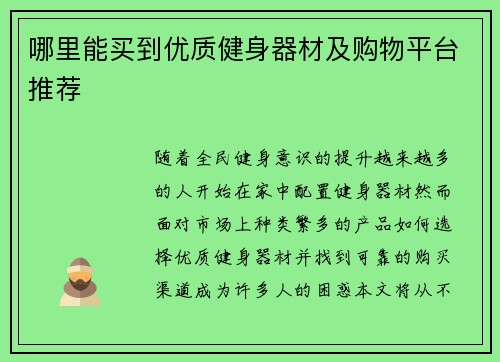 哪里能买到优质健身器材及购物平台推荐