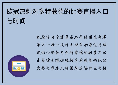 欧冠热刺对多特蒙德的比赛直播入口与时间