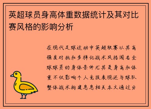 英超球员身高体重数据统计及其对比赛风格的影响分析