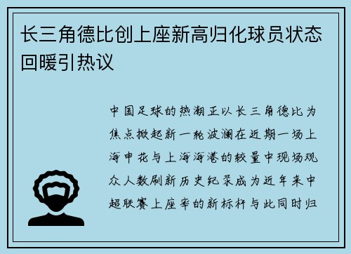 长三角德比创上座新高归化球员状态回暖引热议