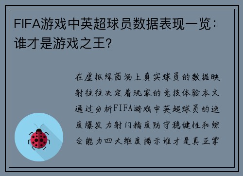 FIFA游戏中英超球员数据表现一览：谁才是游戏之王？