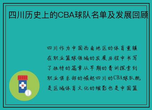 四川历史上的CBA球队名单及发展回顾