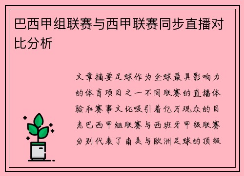 巴西甲组联赛与西甲联赛同步直播对比分析