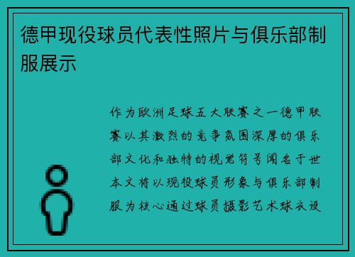 德甲现役球员代表性照片与俱乐部制服展示