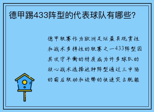 德甲踢433阵型的代表球队有哪些？