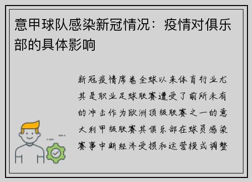 意甲球队感染新冠情况：疫情对俱乐部的具体影响