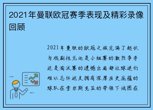 2021年曼联欧冠赛季表现及精彩录像回顾