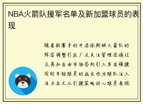 NBA火箭队援军名单及新加盟球员的表现