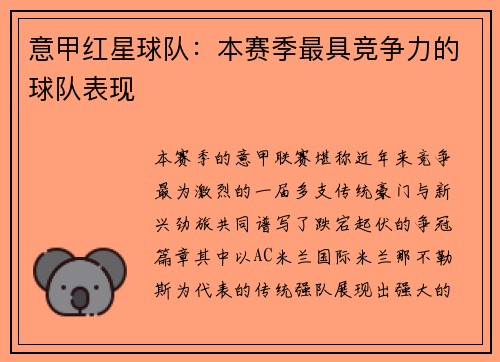 意甲红星球队：本赛季最具竞争力的球队表现
