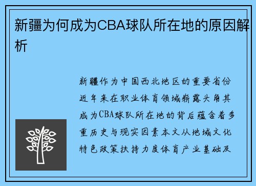 新疆为何成为CBA球队所在地的原因解析