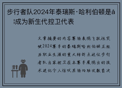 步行者队2024年泰瑞斯·哈利伯顿是否成为新生代控卫代表