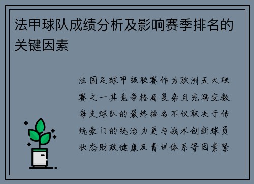 法甲球队成绩分析及影响赛季排名的关键因素