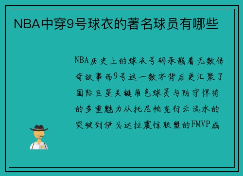 NBA中穿9号球衣的著名球员有哪些