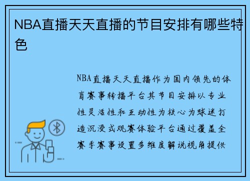 NBA直播天天直播的节目安排有哪些特色