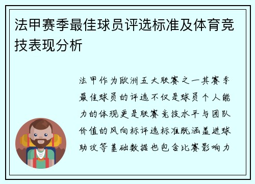 法甲赛季最佳球员评选标准及体育竞技表现分析